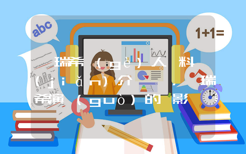張瑞希個(gè)人資料簡(jiǎn)介，張瑞希演過(guò)的電影電視劇大全插圖